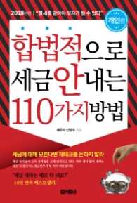 합법적으로 세금 안내는 110가지 방법 - 개인편 (2018)
